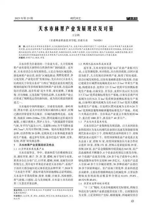 天水市林果产业发展现状及对策