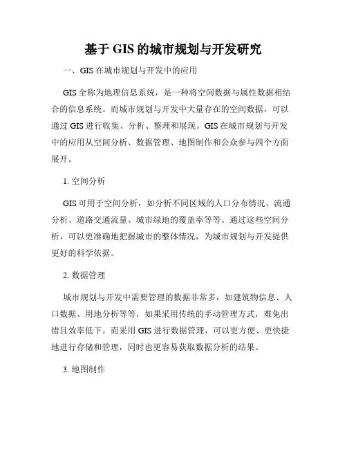基于GIS的城市规划与开发研究