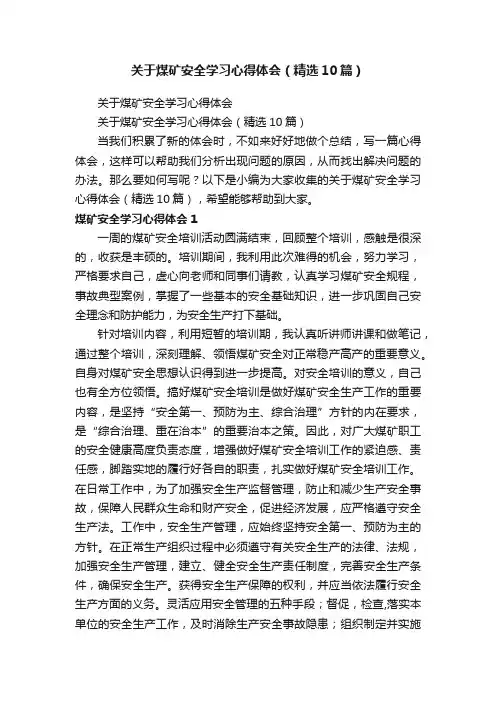 关于煤矿安全学习心得体会（精选10篇）