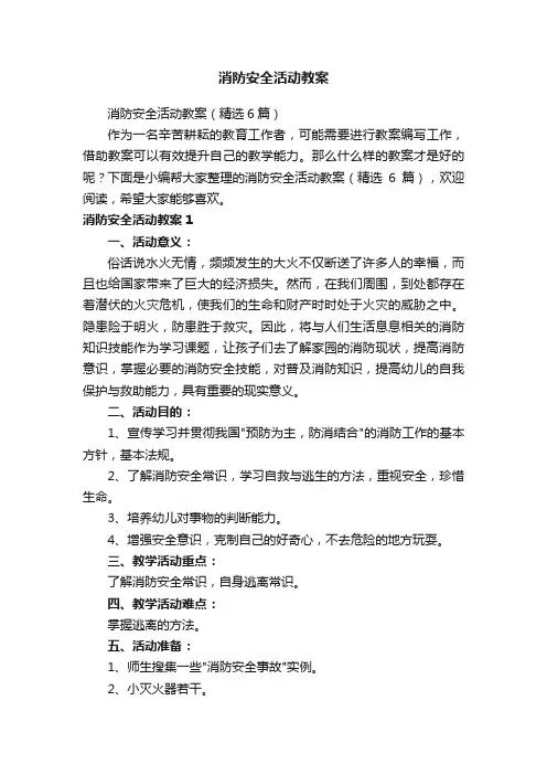 消防安全活动教案（精选6篇）