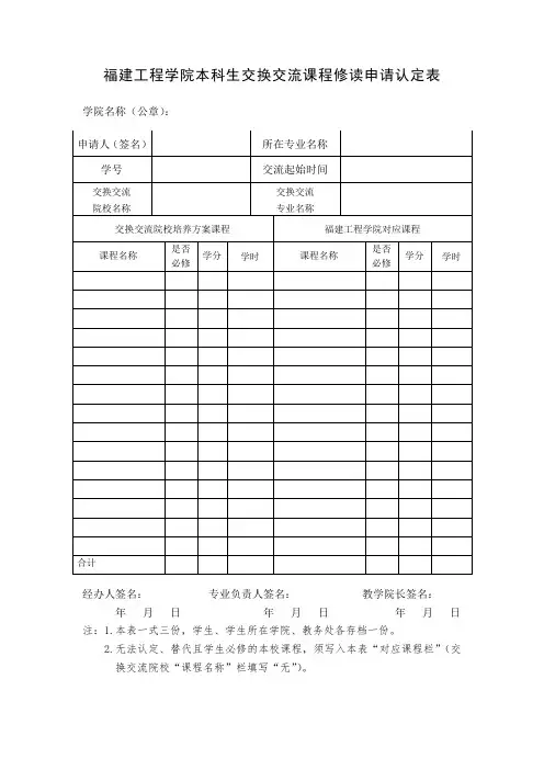 本科生交换交流课程修读申请认定表