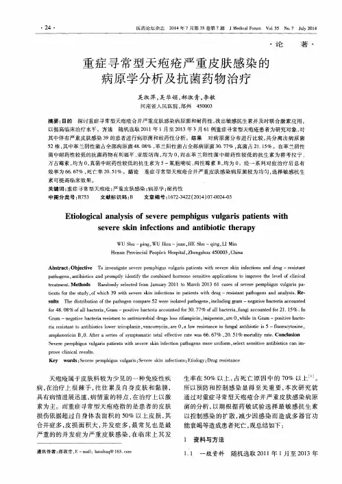重症寻常型天疱疮严重皮肤感染的病原学分析及抗菌药物治疗