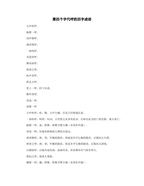第四个字代呼的四字成语