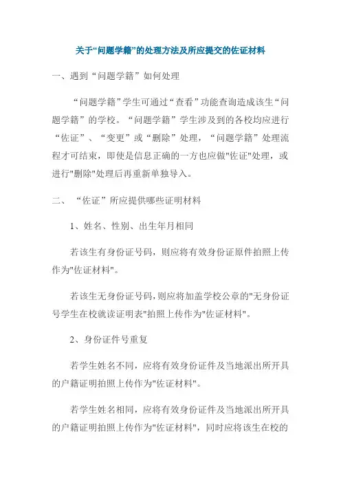 关于“问题学籍”的处理方法及所应提交的佐证材料