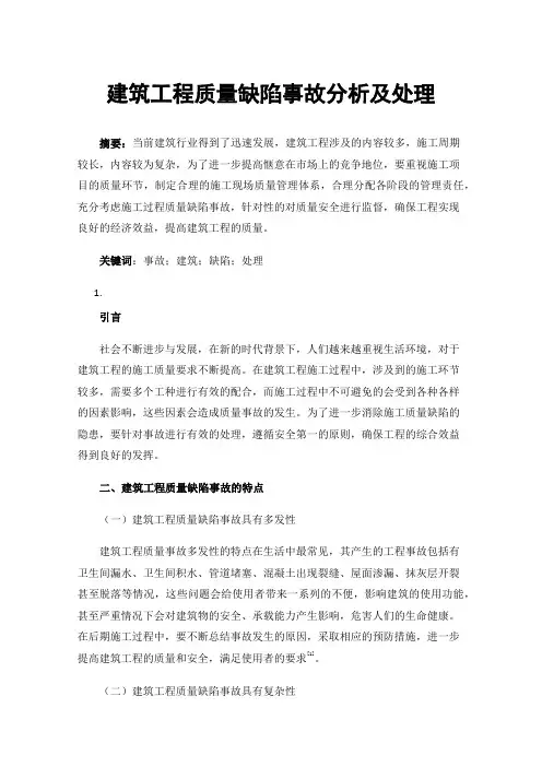 建筑工程质量缺陷事故分析及处理