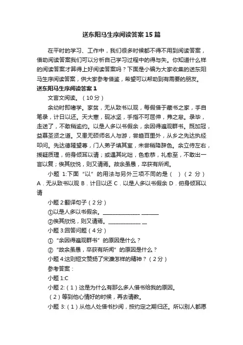 送东阳马生序阅读答案15篇