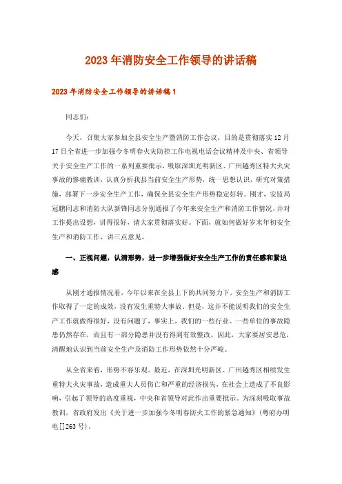 2023年消防安全工作领导的讲话稿