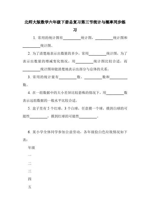 北师大版数学六年级下册总复习第三节统计与概率同步练习.doc