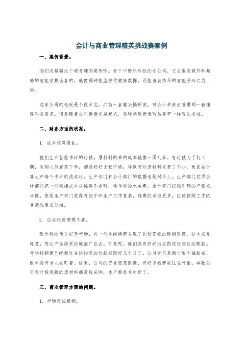 会计与商业管理精英挑战赛案例
