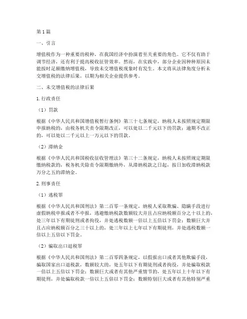 未交增值税的法律后果(3篇)
