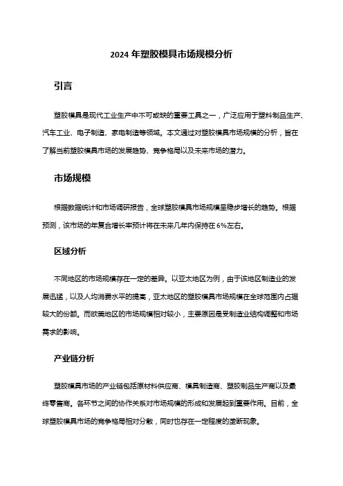 2024年塑胶模具市场规模分析