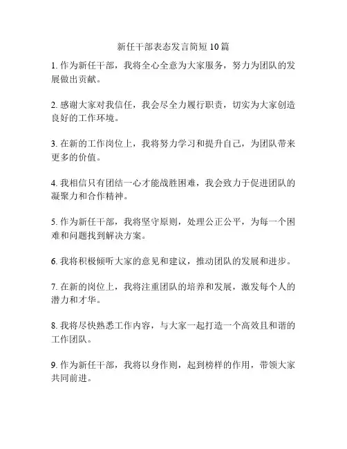 新任干部表态发言简短10篇
