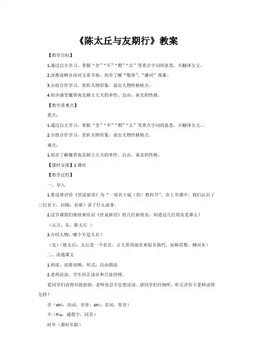 部编版人教语文七年级上册第二单元第8课《世说新语二则·陈太丘与友期行》教案