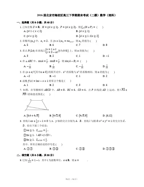 2016届北京市海淀区高三下学期期末考试(二模)数学(理科)