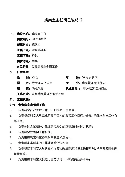 病案室主任岗位说明书