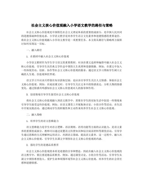 社会主义核心价值观融入小学语文教学的路径与策略