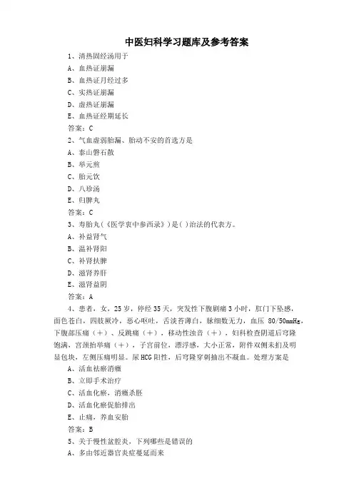 中医妇科学习题库及参考答案