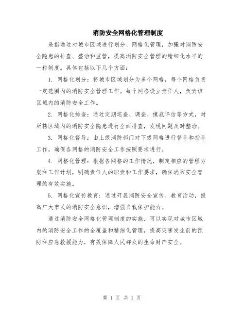 消防安全网格化管理制度