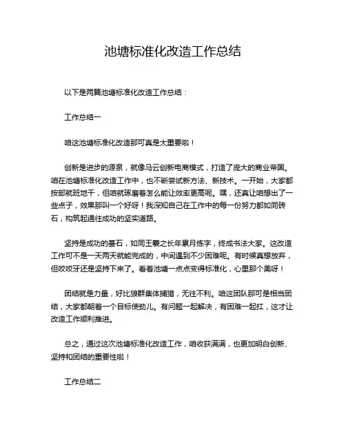 池塘标准化改造工作总结