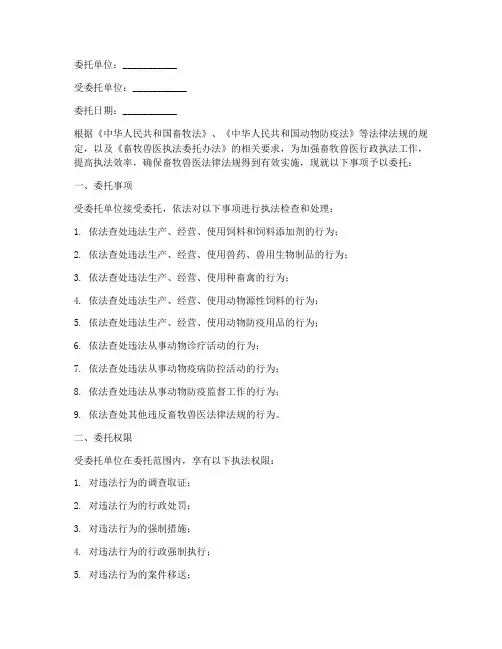 畜牧兽医委托执法委托书