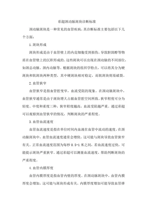彩超颈动脉斑块诊断标准