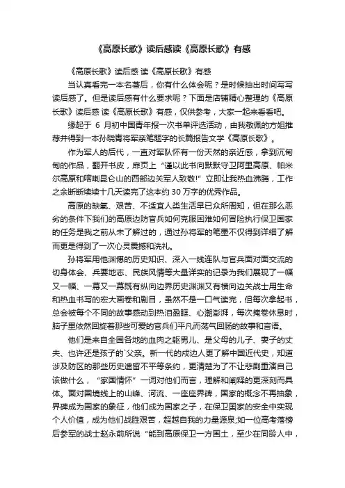 《高原长歌》读后感读《高原长歌》有感