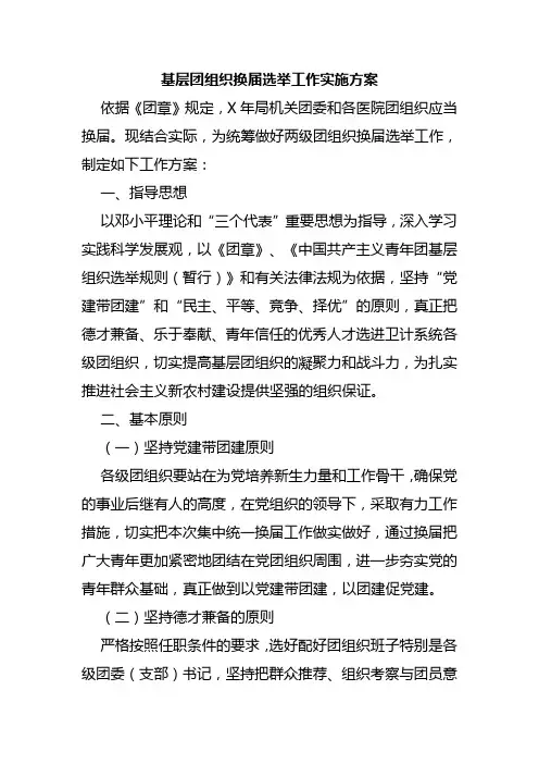 基层团组织换届选举工作实施方案