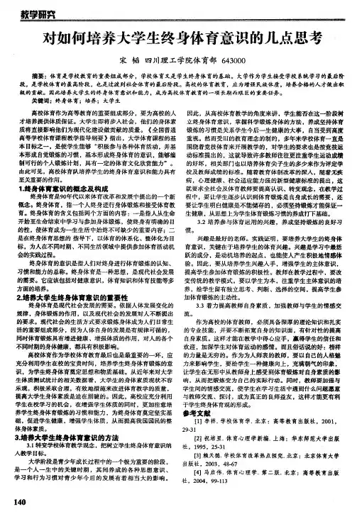 对如何培养大学生终身体育意识的几点思考