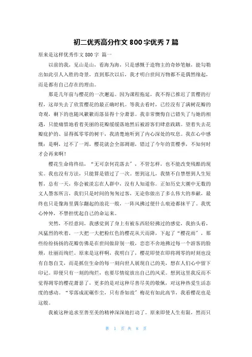 初二优秀高分作文800字优秀7篇