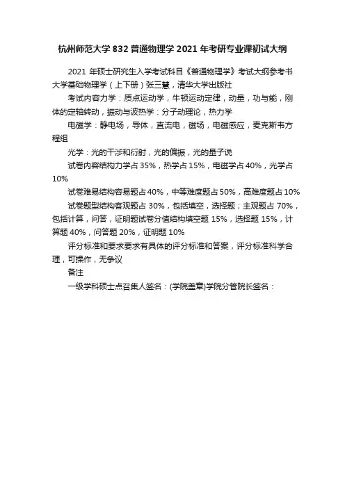 杭州师范大学832普通物理学2021年考研专业课初试大纲