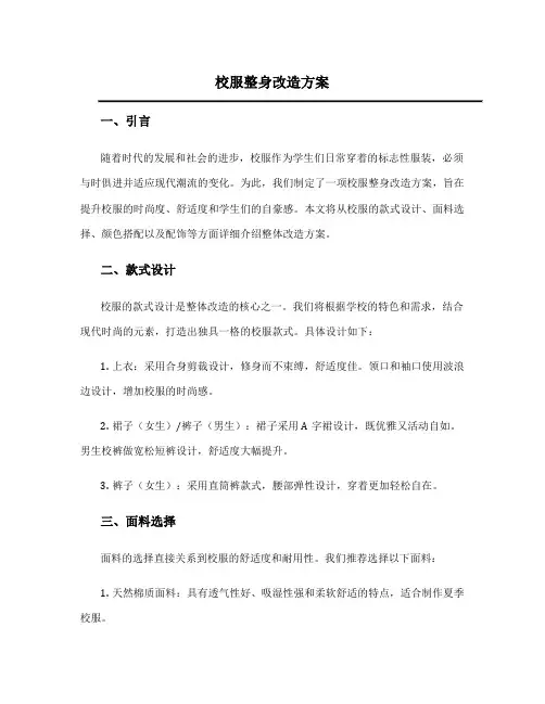 校服整身改造方案