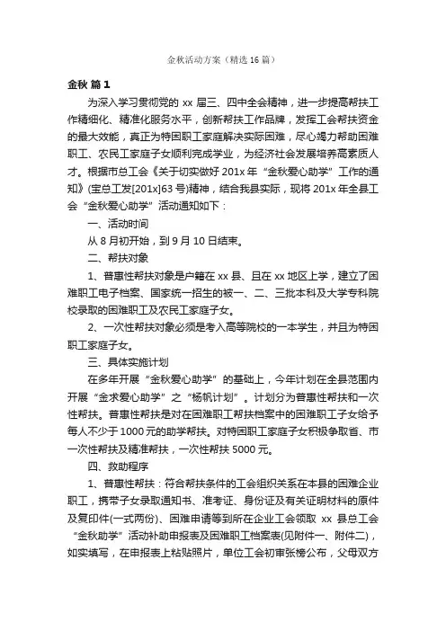 金秋活动方案（精选16篇）