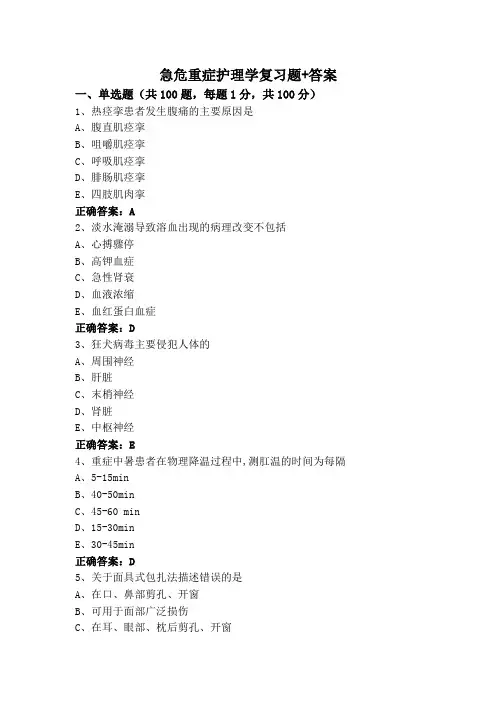 急危重症护理学复习题+答案