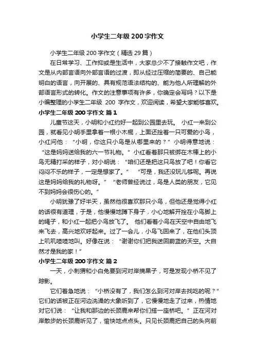 小学生二年级200字作文（精选29篇）