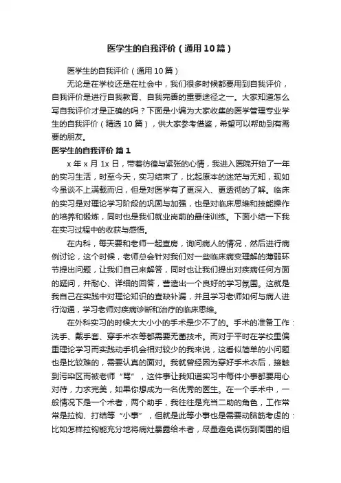 医学生的自我评价（通用10篇）