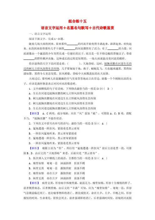 2019届高考语文大二轮复习 突破训练 题型组合练15 语言文字运用+名篇名句默写+古代诗歌鉴赏