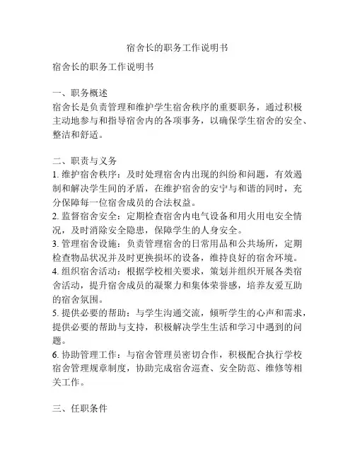 宿舍长的职务工作说明书
