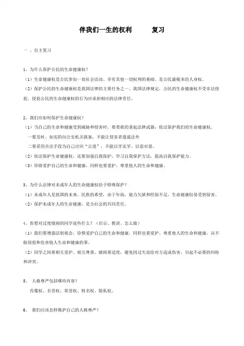 思想品德：4.8《伴我们一生的权利》复习教案(鲁教版八年级上册)