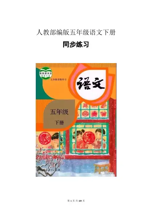 人教部编版五年级语文下册全册一课一练同步练习册(有答案)