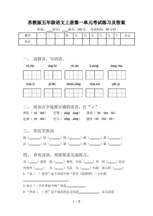 苏教版五年级语文上册第一单元考试练习及答案