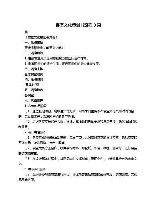 寝室文化策划书流程3篇