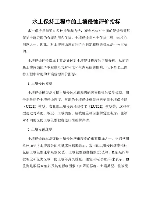 水土保持工程中的土壤侵蚀评价指标
