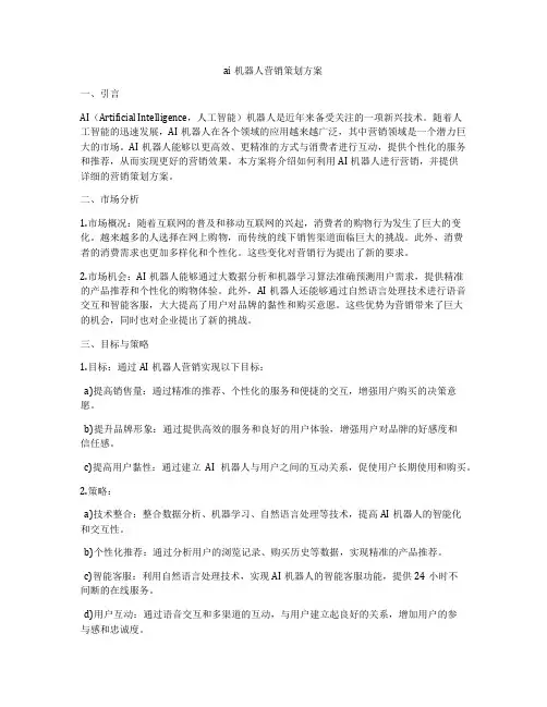 ai机器人营销策划方案