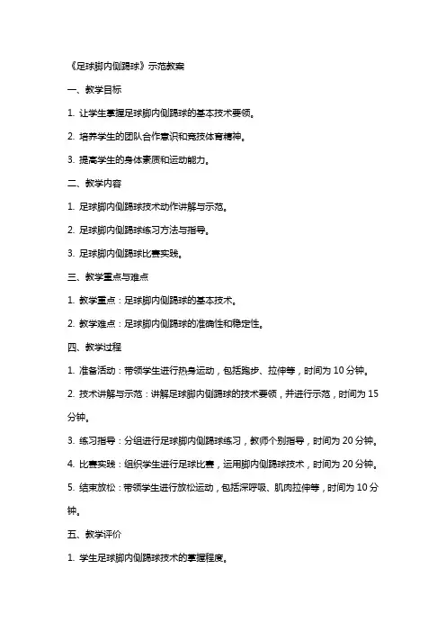 《足球脚内侧踢球》示范教案
