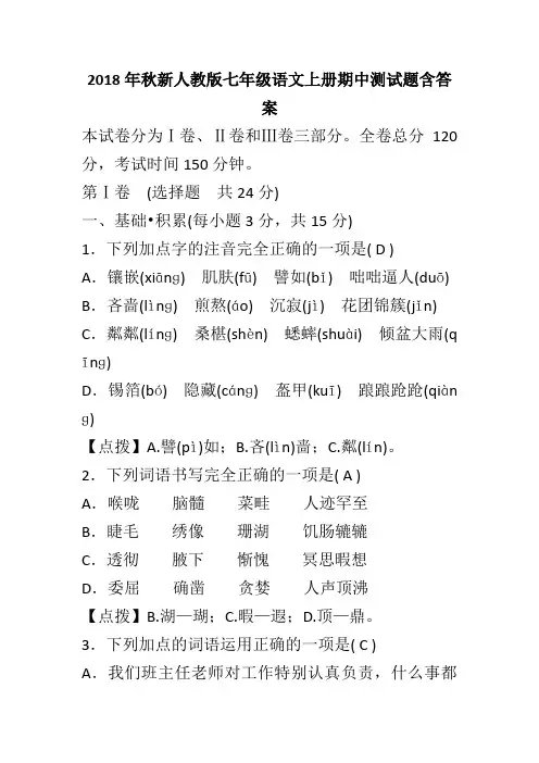2018年秋新人教版七年级语文上册期中测试题含答案