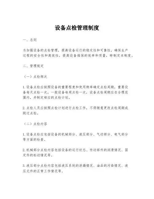 设备点检管理制度