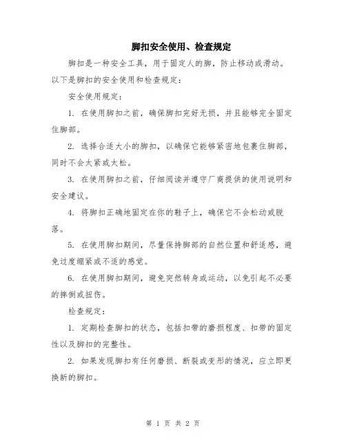 脚扣安全使用、检查规定