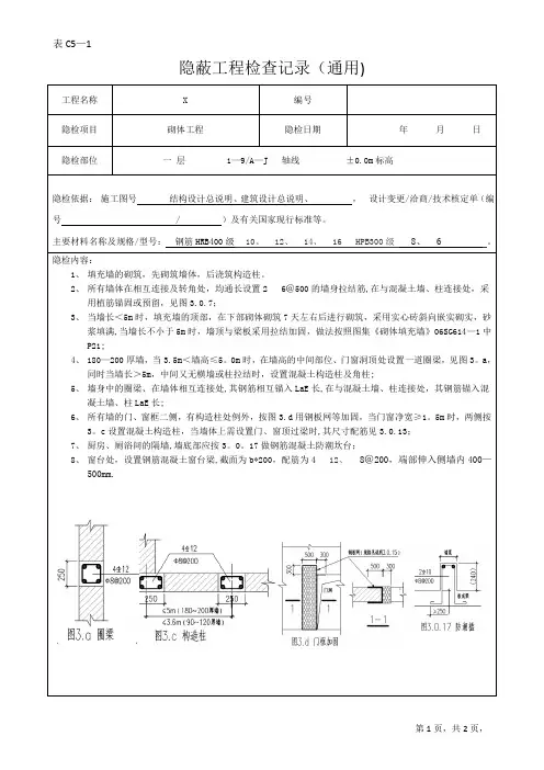隐蔽工程验收记录(填充墙)