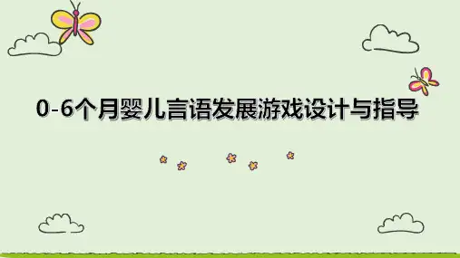 0-6个月婴儿言语发展游戏设计与指导
