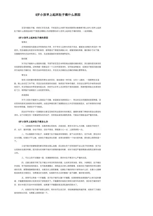 5岁小孩早上起床肚子痛什么原因